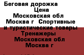 Беговая дорожка Torneo Linia T-230 › Цена ­ 10 500 - Московская обл., Москва г. Спортивные и туристические товары » Тренажеры   . Московская обл.,Москва г.